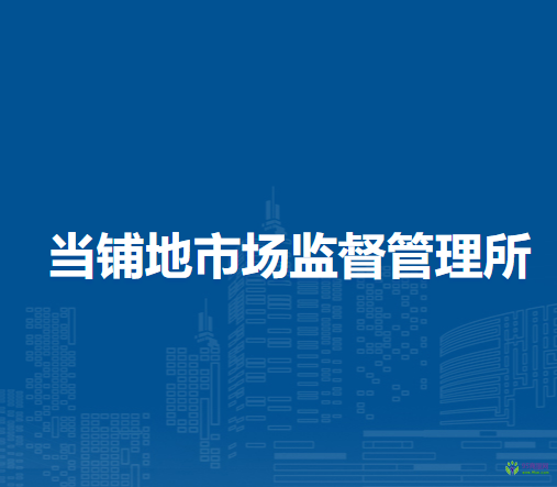 赤峰市松山区当铺地市场监督管理所