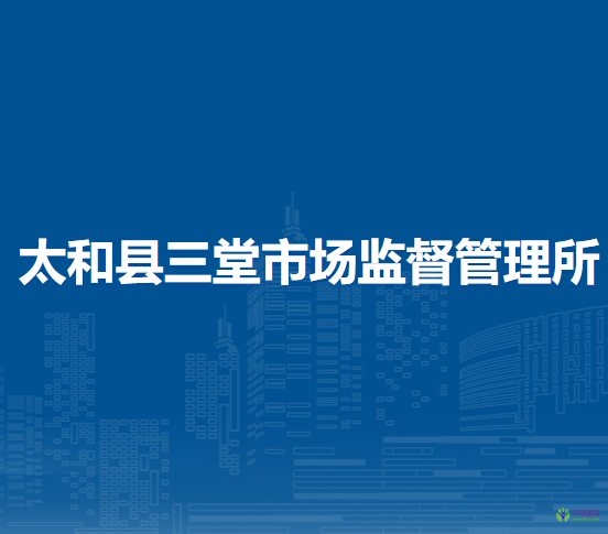 太和县三堂市场监督管理所