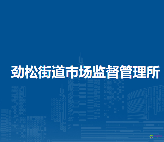 北京市朝阳区劲松街道市场监督管理所