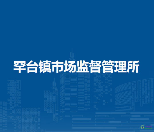 鄂尔多斯市东胜区罕台镇市场监督管理所
