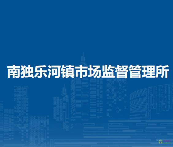 北京市平谷区南独乐河镇市场监督管理所