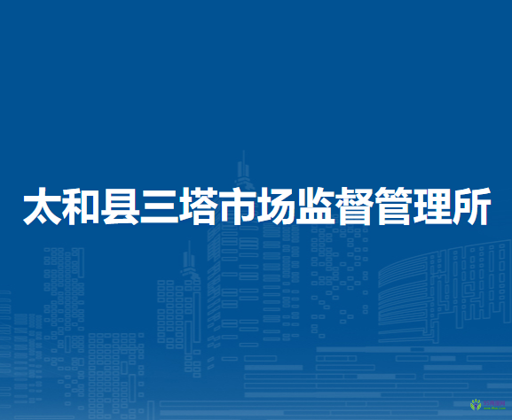 太和县三塔市场监督管理所