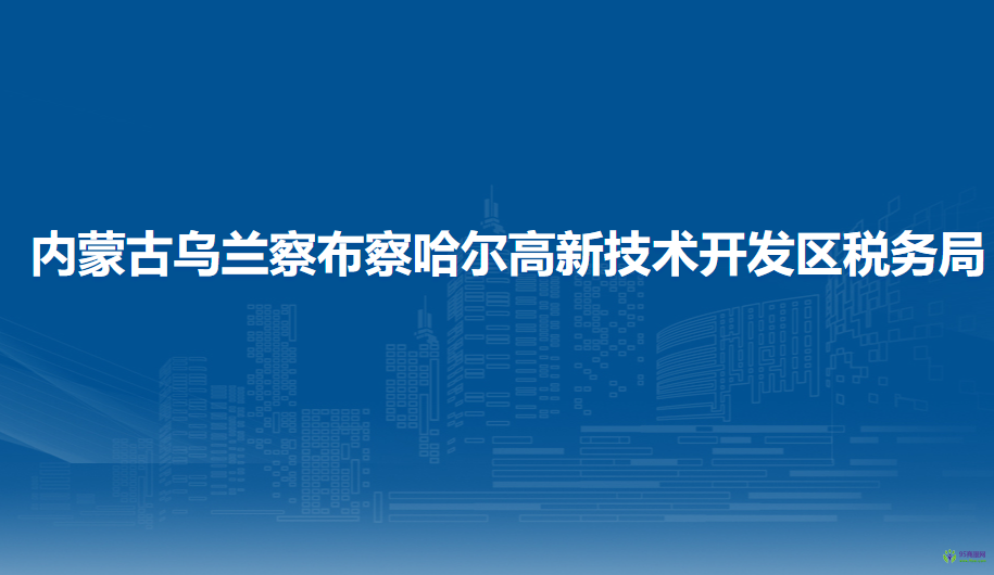 内蒙古乌兰察布察哈尔高新技术开发区税务局入驻政务中心办税服务厅