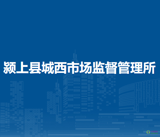 颍上县城西市场监督管理所