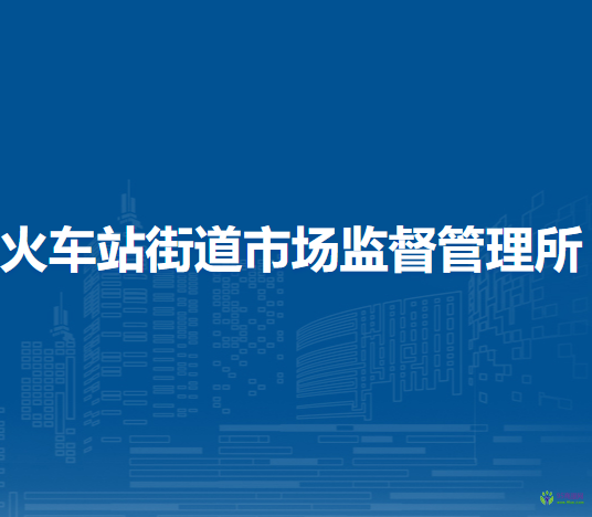 兰州市城关区火车站街道市场监督管理所
