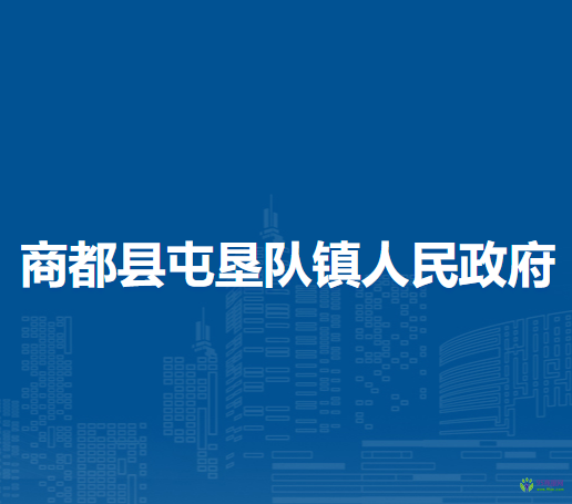 商都县屯垦队镇人民政府