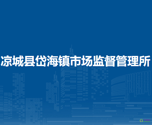 凉城县岱海镇市场监督管理所