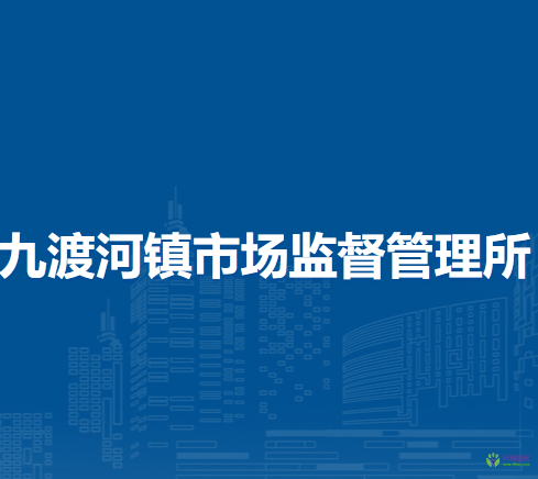 北京市怀柔区九渡河镇市场监督管理所