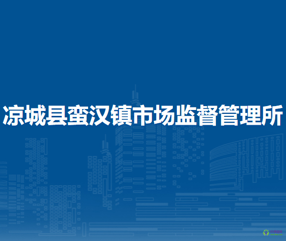 凉城县蛮汉镇市场监督管理所