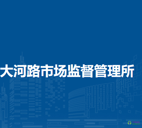 郑州市惠济区大河路市场监督管理所
