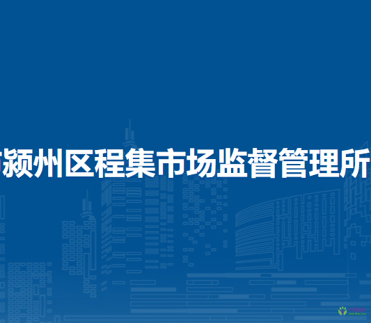 阜阳市颍州区程集市场监督管理所