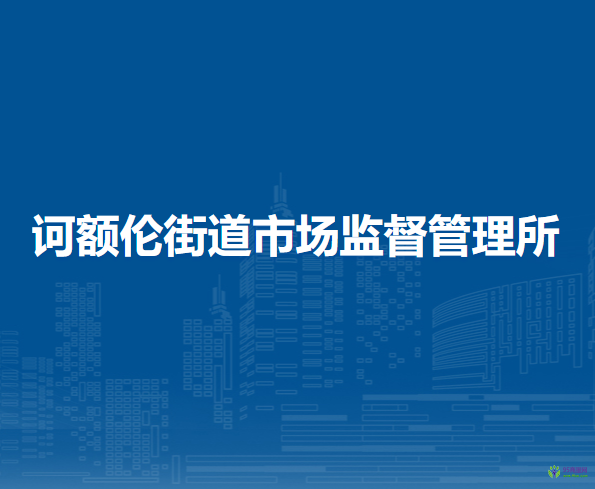 鄂尔多斯市东胜区诃额伦街道市场监督管理所
