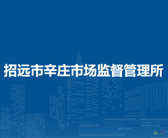 招远市辛庄市场监督管理所