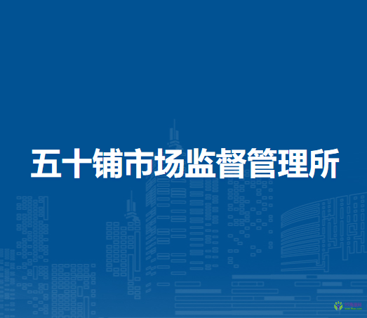 颍上县五十铺市场监督管理所