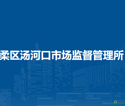 北京市怀柔区汤河口市场监督管理所