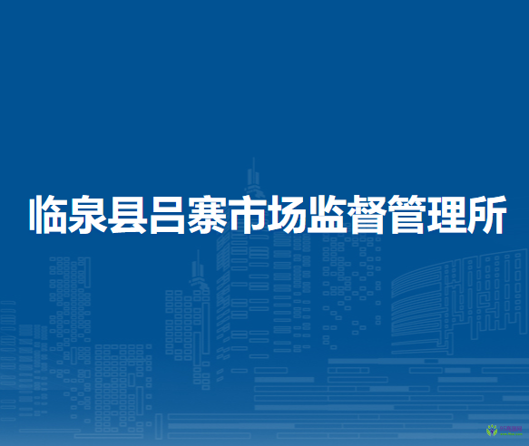 临泉县吕寨市场监督管理所