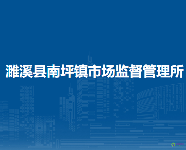 濉溪县南坪镇市场监督管理所