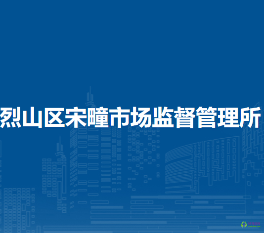 淮北市烈山区宋疃市场监督管理所