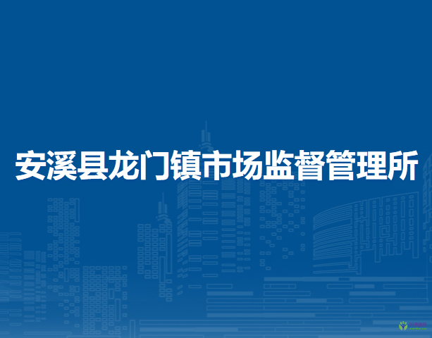 安溪县龙门镇市场监督管理所