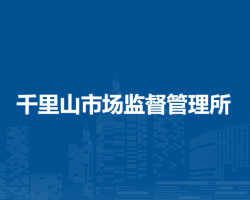 乌海市海勃湾区千里山市场监督管理所