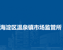 北京市海淀区温泉镇市场监管所