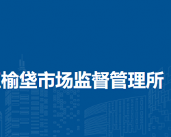 北京市大兴区榆垡市场监督管理所