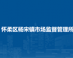 北京市怀柔区杨宋镇市场监督管理所