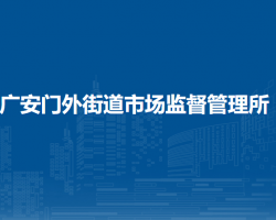 北京市西城区广安门外街道市场监督管理所
