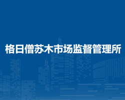 翁牛特旗格日僧苏木市场监督管理所