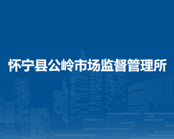 怀宁县公岭市场监督管理所