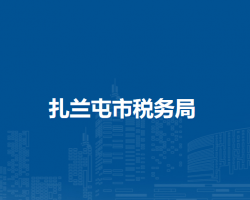 扎兰屯市税务局蘑菇气镇办税服务厅