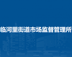 北京市通州区临河里街道市场监督管理所