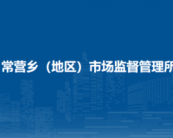 北京市朝阳区常营乡（地区）市场监督管理所