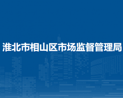 淮北市相山区市场监督管理局