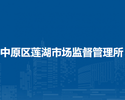 郑州市中原区莲湖市场监督管理所