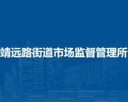 兰州市城关区靖远路街道市