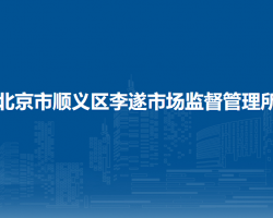 北京市顺义区李遂市场监督管理所