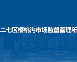 郑州市二七区樱桃沟市场监督管理所