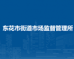 北京市东城区东花市街道市场监督管理所
