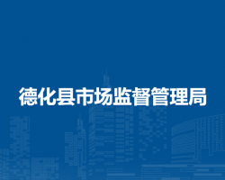 德化县市场监督管理局