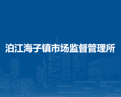 鄂尔多斯市东胜区泊江海子镇市场监督管理所