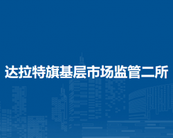 达拉特旗基层市场监管二所
