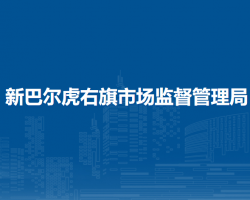 新巴尔虎右旗市场监督管理局