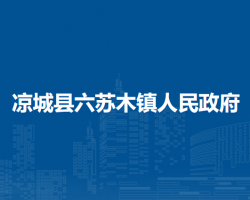 凉城县六苏木镇人民政府