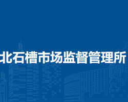 北京市顺义区北石槽市场监督管理所