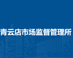 北京市大兴区青云店市场监督管理所
