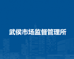 南阳市卧龙区武侯市场监督管理所