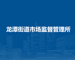 北京市东城区龙潭街道市场监督管理所