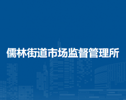 北京市延庆区儒林街道市场监督管理所
