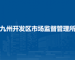 兰州市城关区九州开发区市场监督管理所